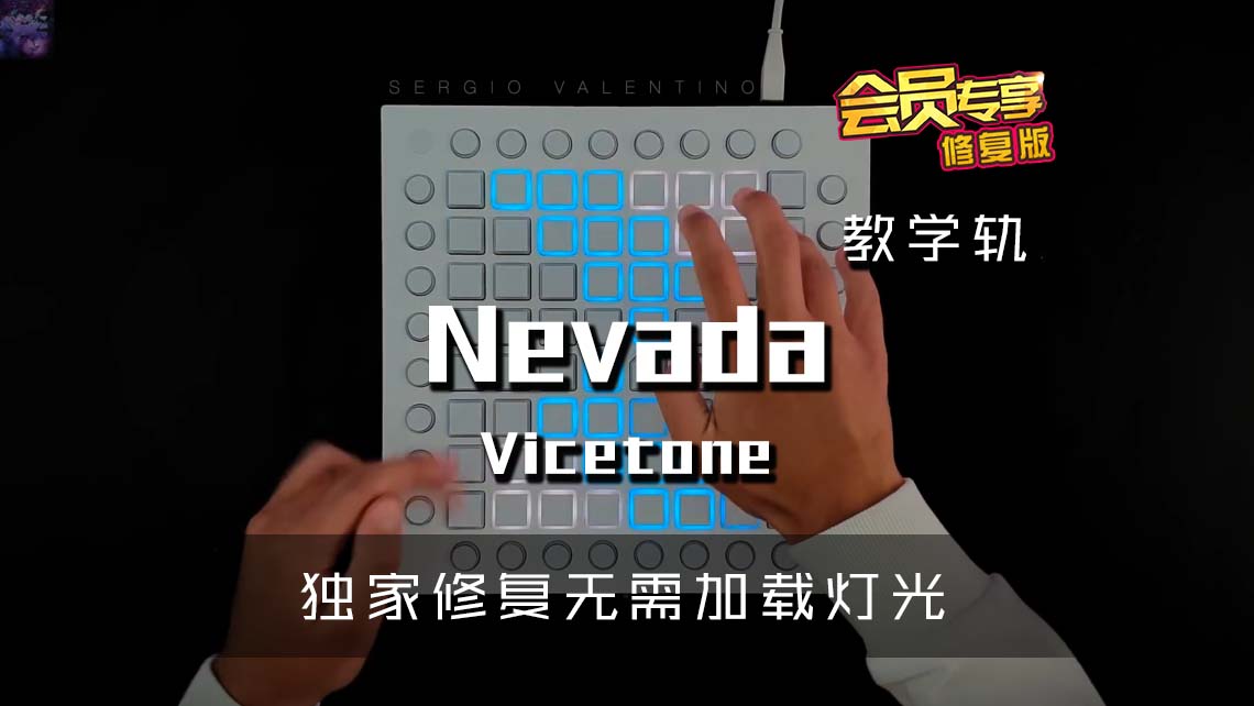 (LEVEL2)Vicetone – Nevada Launchpad Cover [工程文件下载]