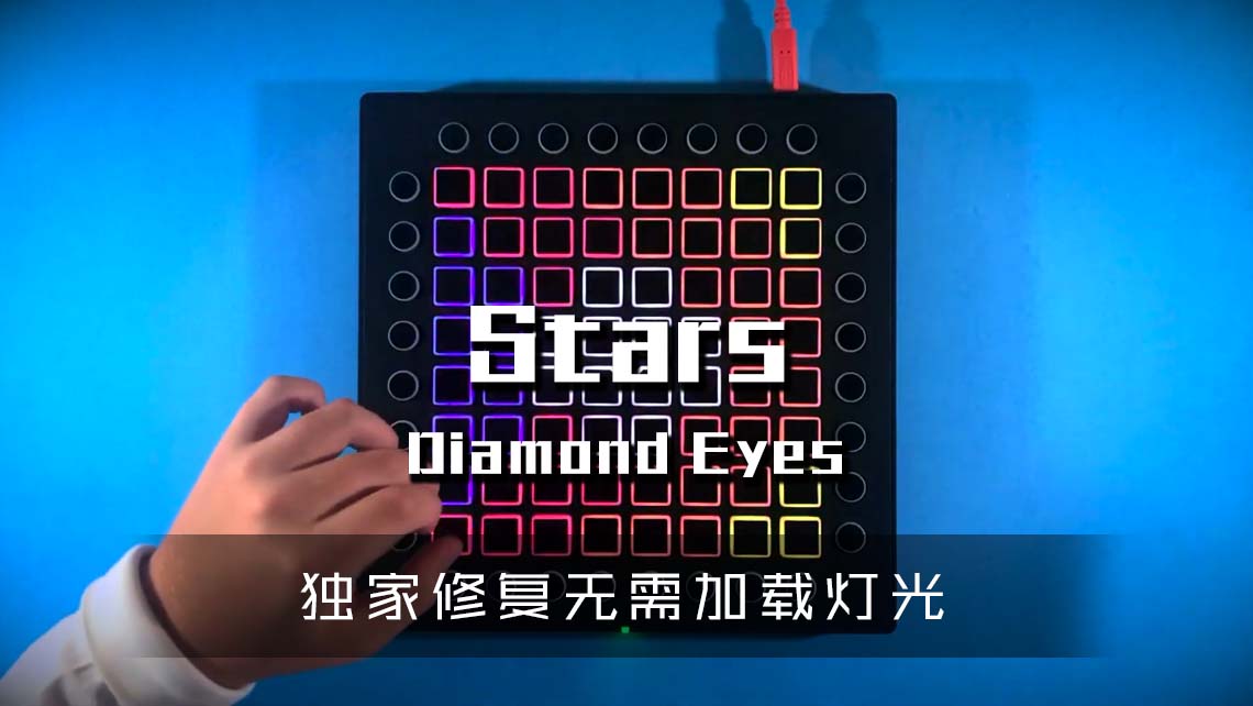 (LEVEL2)Stars by Diamond Eyes Launchpad Cover [工程文件下载]