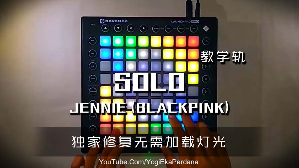 (LEVEL3)JENNIE (BLACKPINK) – SOLO Launchpad Cover [工程文件下载]