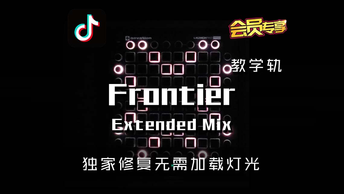 (LEVEL2)Frontier (Extended Mix) Launchpad Cover [工程文件下载]