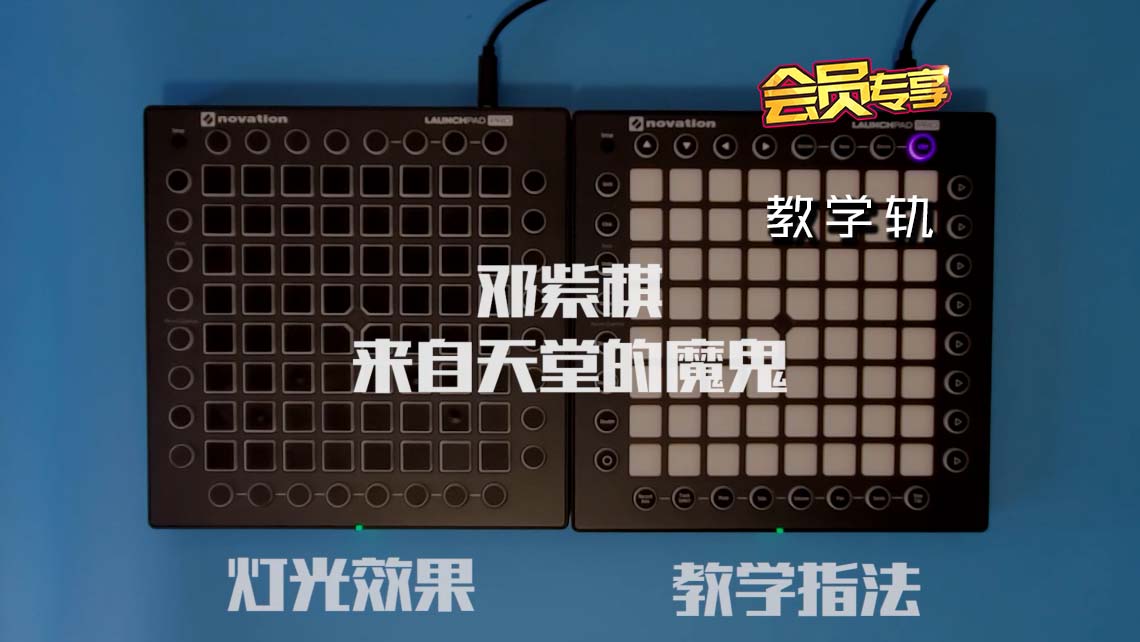 (LEVEL1)邓紫棋 – 来自天堂的魔鬼 Launchpad Cover [工程文件下载]