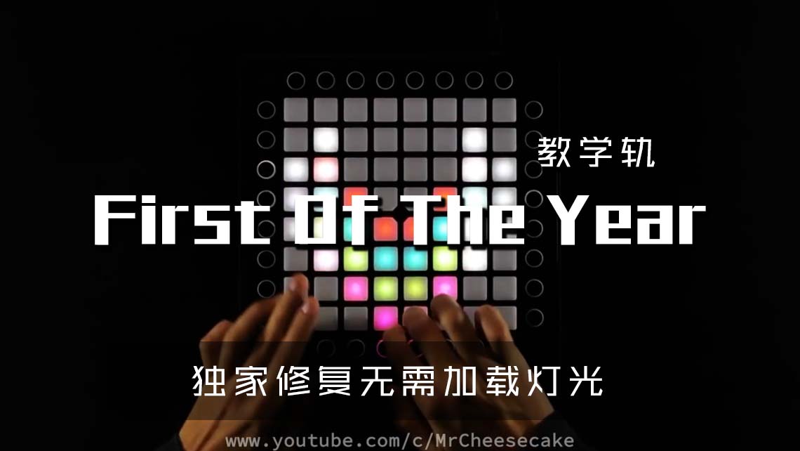 (LEVEL3)First Of The Year Launchpad Cover [工程文件下载]