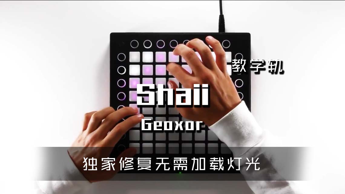 (LEVEL3)Geoxor – Shaii Launchpad Cover [工程文件下载]