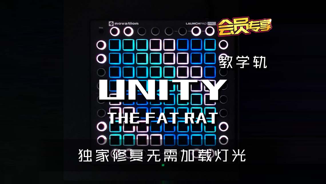 (LEVEL2)The Fat Rat – Unity Launchpad Cover [工程文件下载]