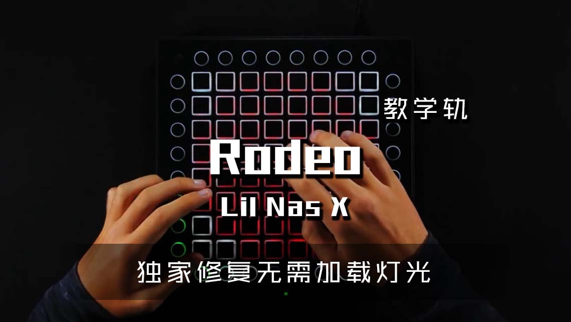 (LEVEL3)Lil Nas X – Rodeo Launchpad Cover [工程文件下载]
