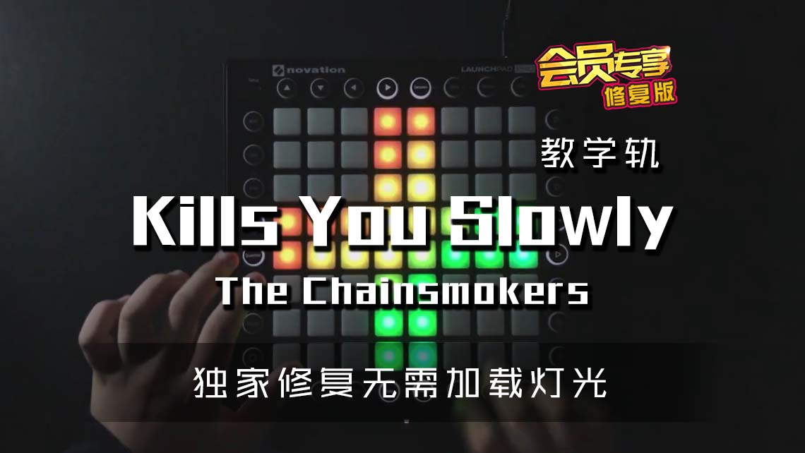 (LEVEL3)The Chainsmokers – Kills You Slowly (MOTi Remix) Launchpad Cover [工程文件下载]
