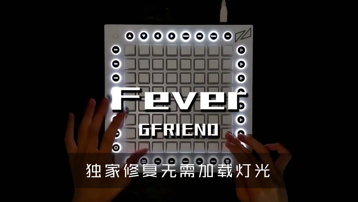 (LEVEL3)GFRIEND – Fever Launchpad Cover [工程文件下载]