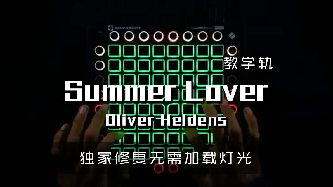 (LEVEL3)Oliver Heldens – Summer Lover Launchpad Cover [工程文件下载]