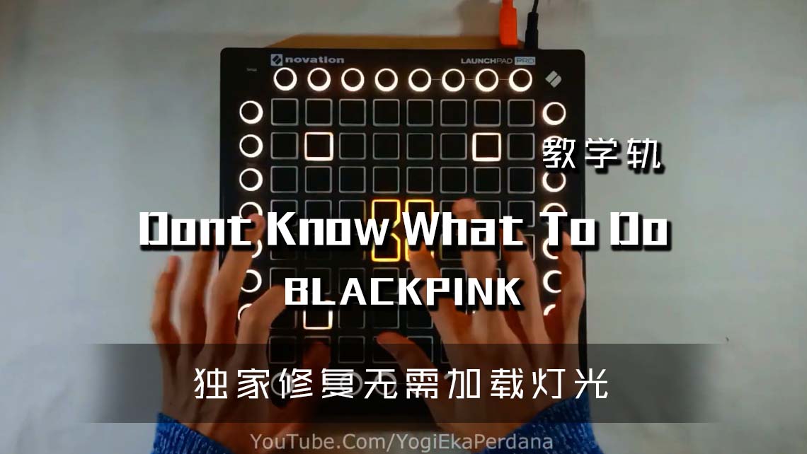 (LEVEL3)BLACKPINK – Dont Know What To Do Launchpad Cover [工程文件下载]