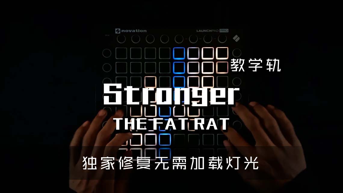(LEVEL3)TheFatRat – Stronger Launchpad Cover [工程文件下载]