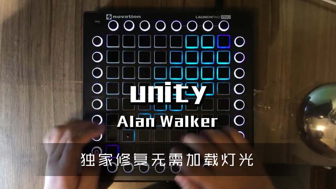 (LEVEL3)Alan Walker – Unity Launchpad Cover [工程文件下载]