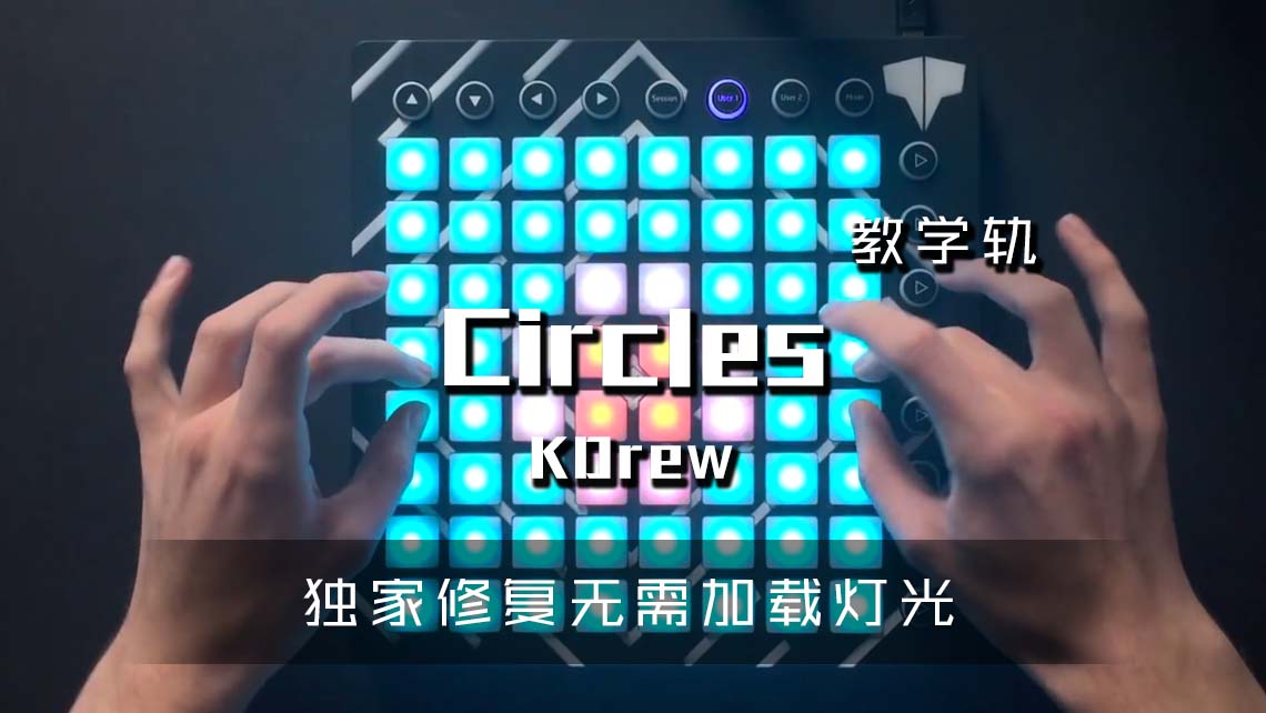 (LEVEL2)KDrew – Circles Launchpad Cover [工程文件下载]