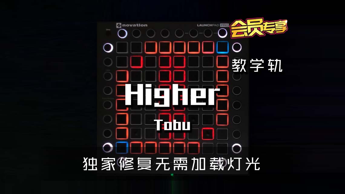 (LEVEL2)Tobu – Higher Launchpad Cover [工程文件下载]