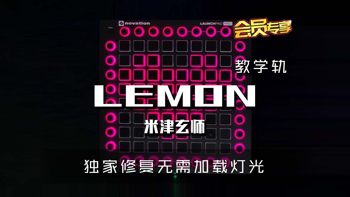 (LEVEL2)米津玄师 – Lemon Launchpad Cover [工程文件下载]