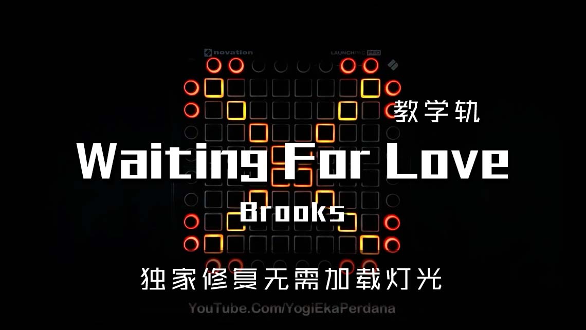 (LEVEL2)Waiting For Love – Brooks Launchpad Cover [工程文件下载]