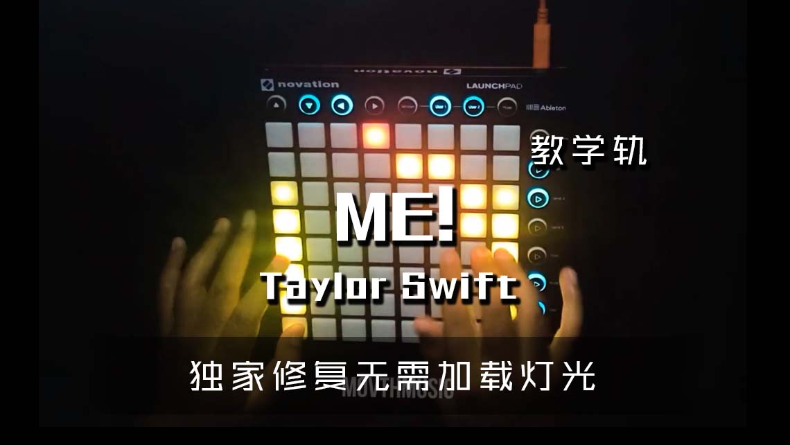 (LEVEL3)Taylor Swift – ME! Launchpad Cover [工程文件下载]