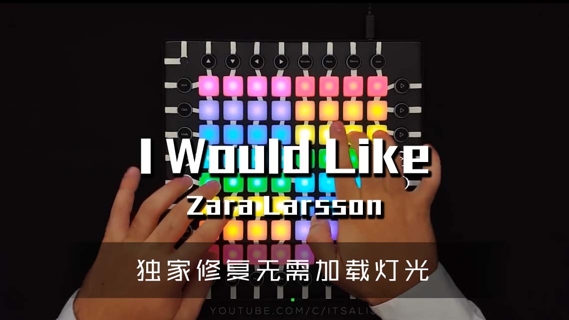 (LEVEL3)Zara Larsson – I Would Like  Launchpad Cover [工程文件下载]
