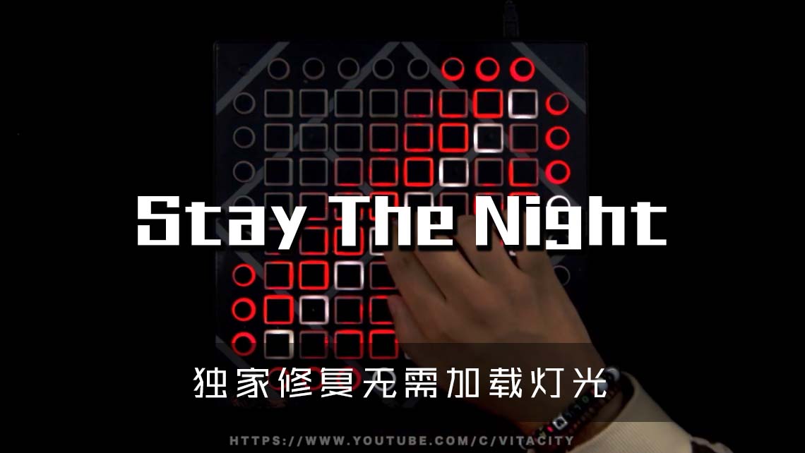 (LEVEL4)Just Kiddin & Camden Cox – Stay The Night  Launchpad Cover [工程文件下载]