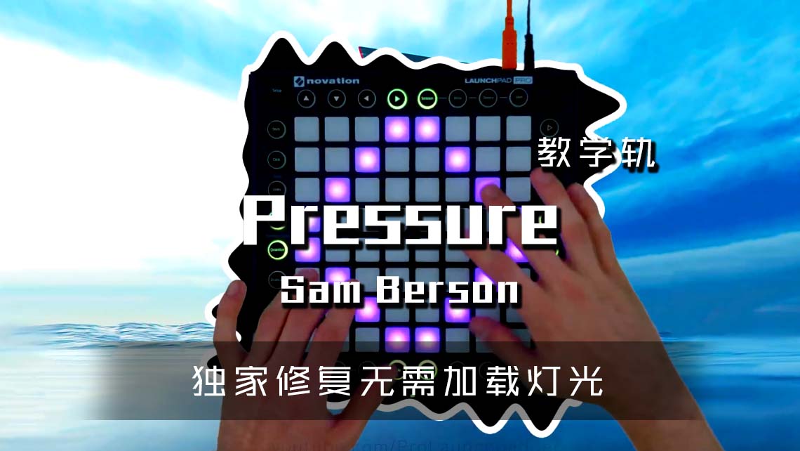 (LEVEL4)Sam Berson – Pressure Launchpad Cover [工程文件下载]