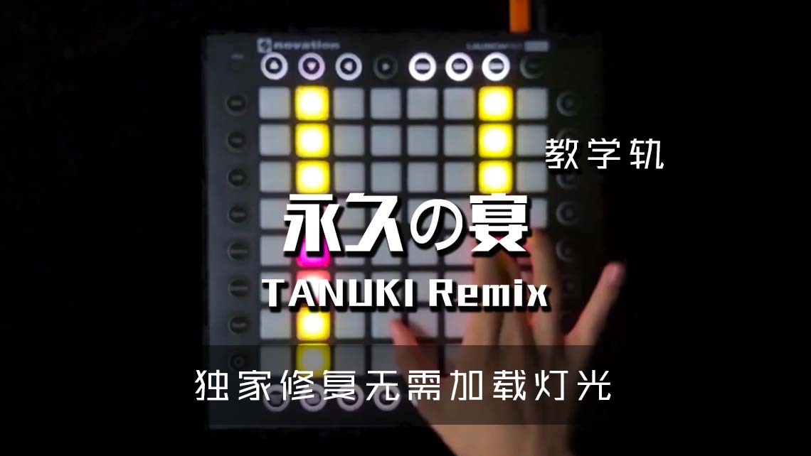 (LEVEL2)永久の宴 (TANUKI Remix) Launchpad Cover [工程文件下载]