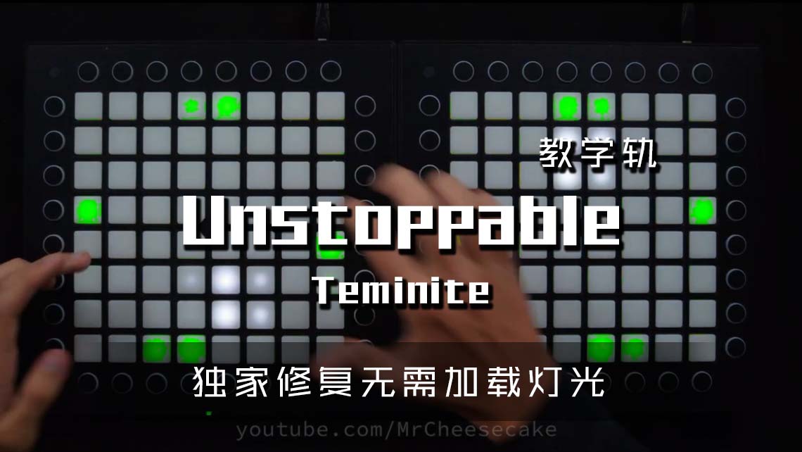 (LEVEL4)Teminite – Unstoppable (Dual Launchpad Cover) Launchpad Cover [工程文件下载]