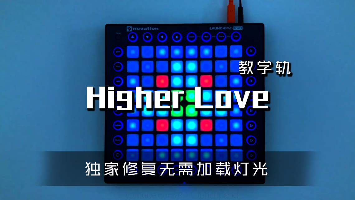 (LEVEL3)Higher Love Project Launchpad Cover [工程文件下载]