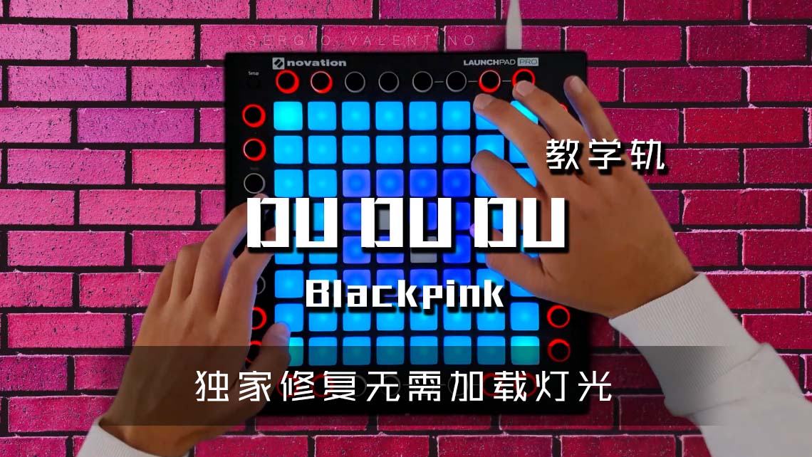 (LEVEL3)DU DU DU Blackpink Project  Launchpad Cover [工程文件下载]