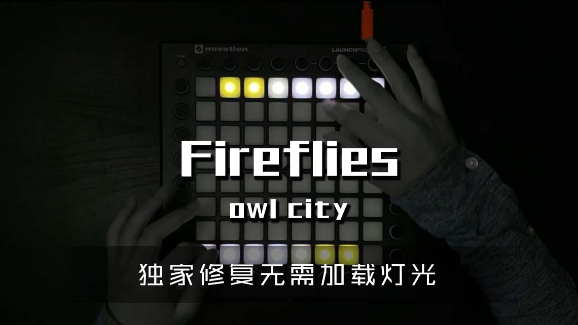 (LEVEL3)owl city – fireflies Launchpad Cover [工程文件下载]