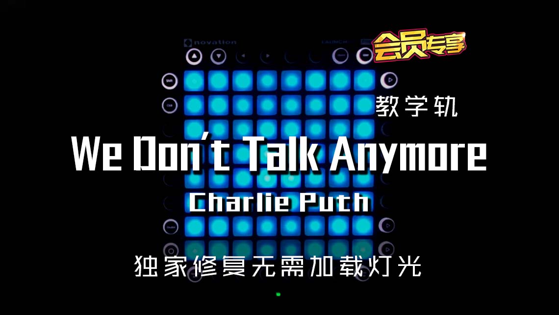 (LEVEL2)We Don’t Talk Anymore Launchpad Cover [工程文件下载]
