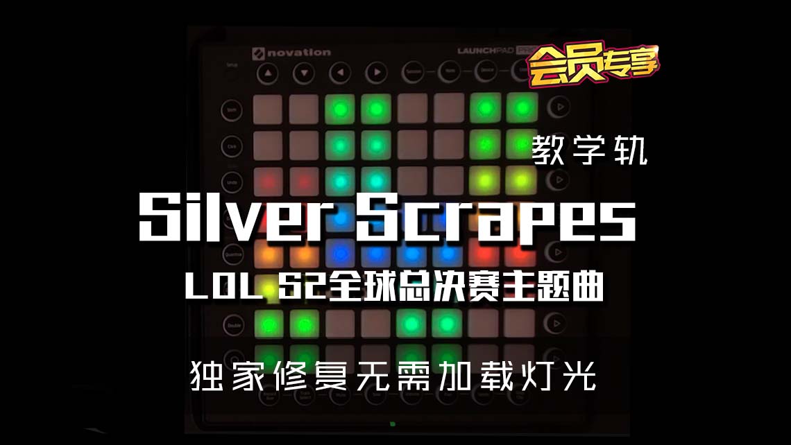 (LEVEL1)LOL S2 主题曲 Silver Scrapes   Launchpad Cover [工程文件下载]