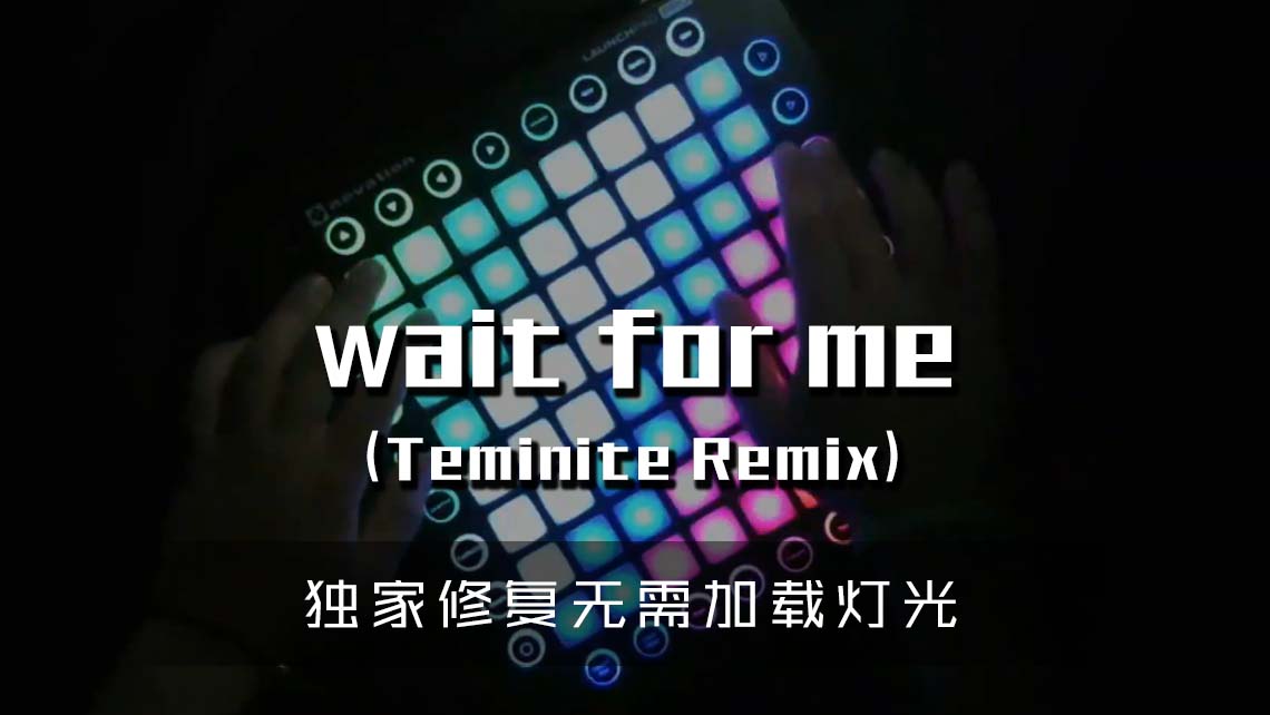 (LEVEL3)Chime – Wait For Me (Teminite Remix) Launchpad Cover [工程文件下载]