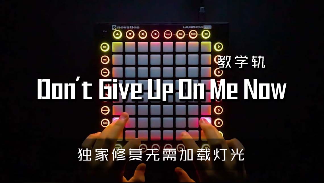 (LEVEL3)Don’t Give Up On Me Now Launchpad Cover [工程文件下载]