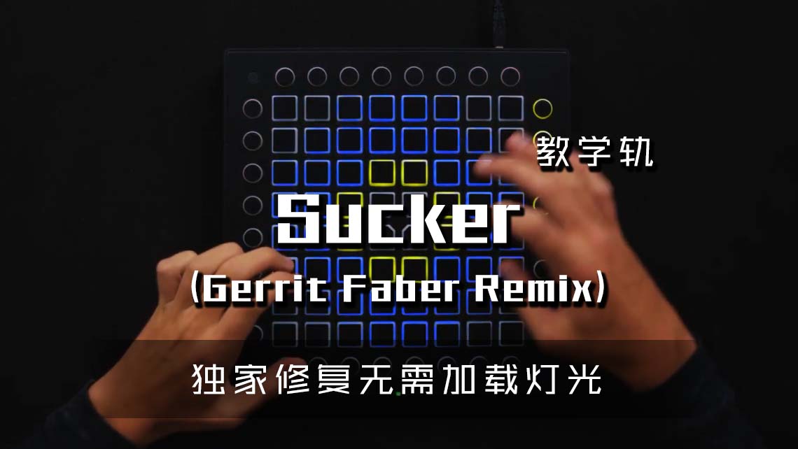 (LEVEL3)Jonas Brothers – Sucker (Gerrit Faber Remix) Launchpad Cover [工程文件下载]