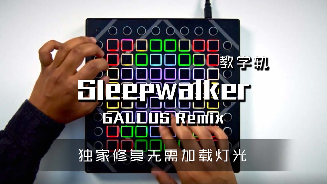 (LEVEL2)AWAY – Sleepwalker (GALLUS Remix) Launchpad Cover [工程文件下载]