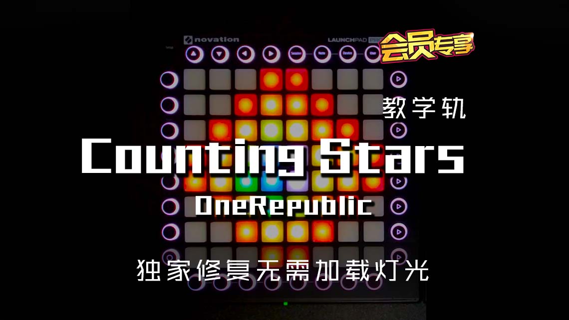 (LEVEL2)OneRepublic – Counting Stars  Launchpad Cover [工程文件下载]