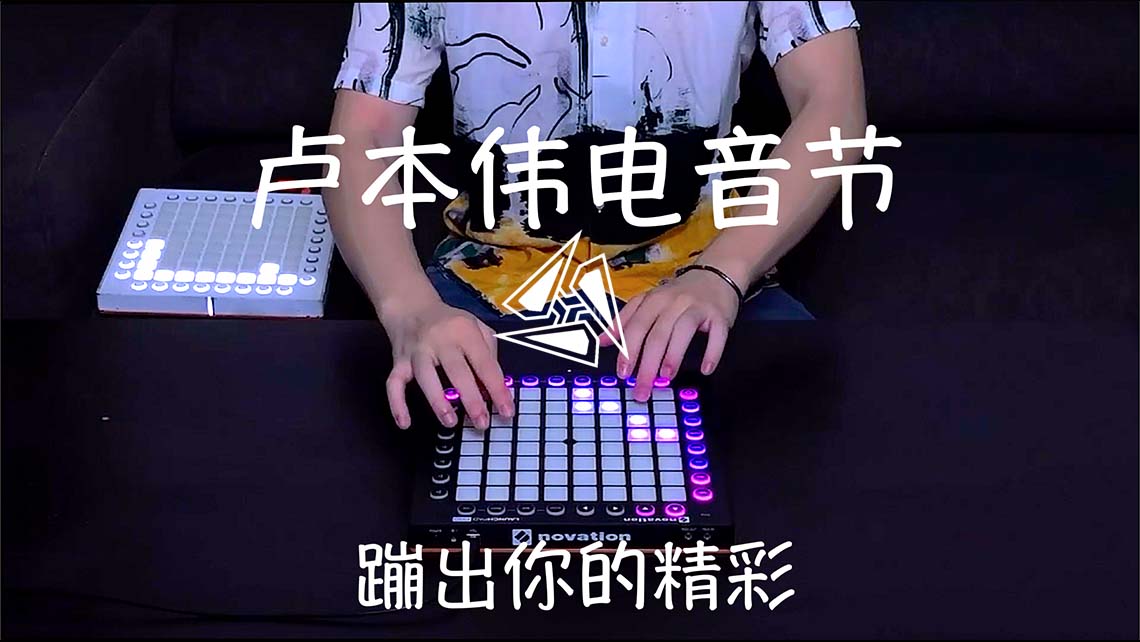 (LEVEL2)卢本伟电音节 Launchpad Cover [工程文件下载]