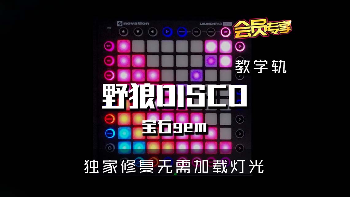 (LEVEL2)宝石gem – 野狼DISCO Launchpad Cover [工程文件下载]
