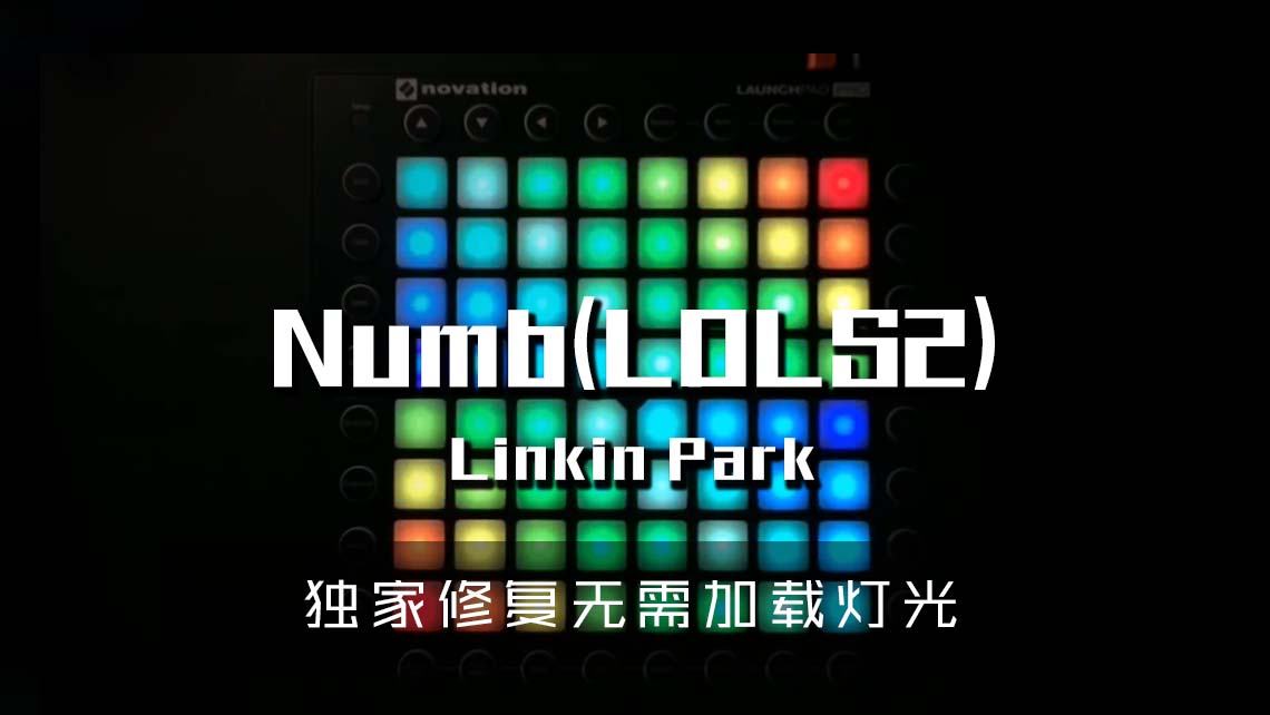 (LEVEL1)Linkin Park – Numb Launchpad Cover [工程文件下载]