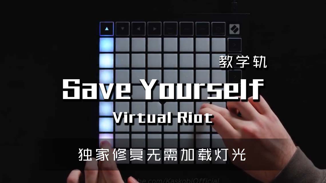 (LEVEL3)Virtual Riot – Save Yourself Launchpad Cover [工程文件下载]