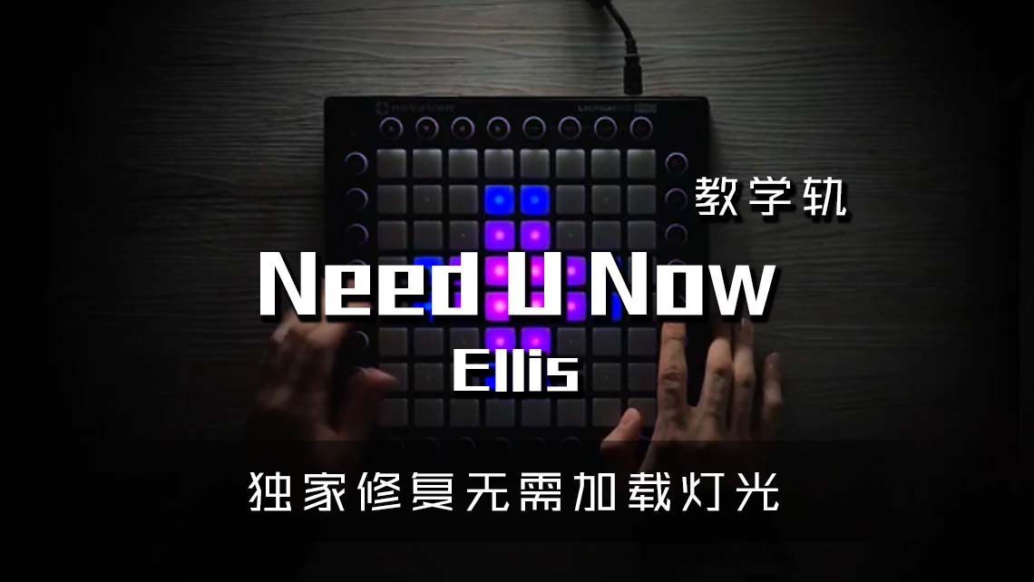 (LEVEL3)Need U Now Launchpad Cover [工程文件下载]