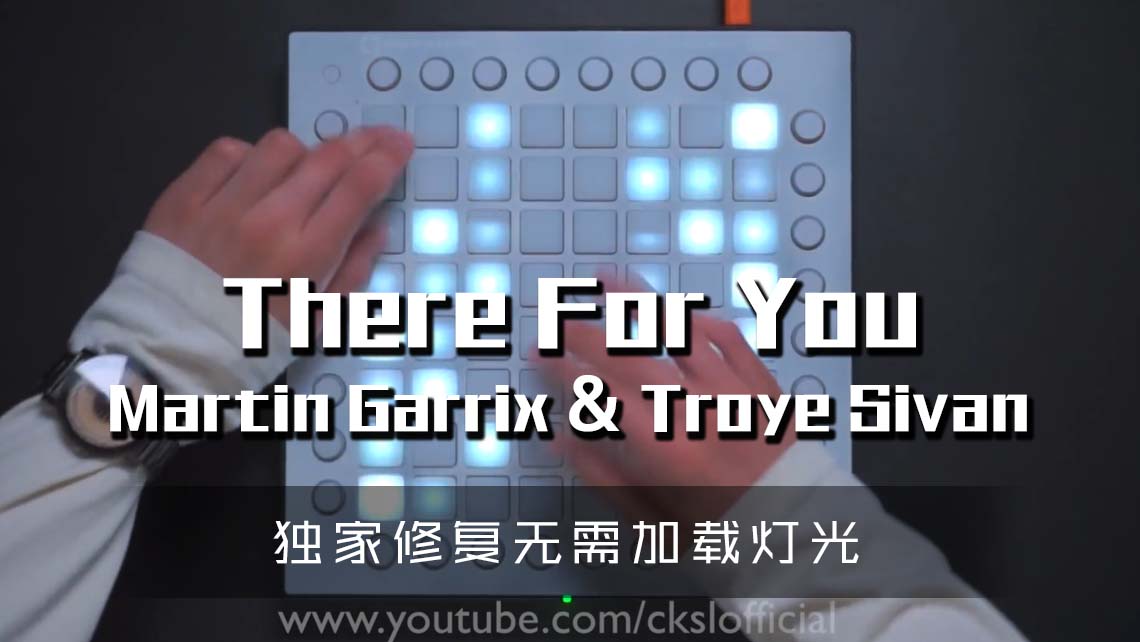 (LEVEL3)Martin Garrix & Troye Sivan – There For You Launchpad Cover [工程文件下载]
