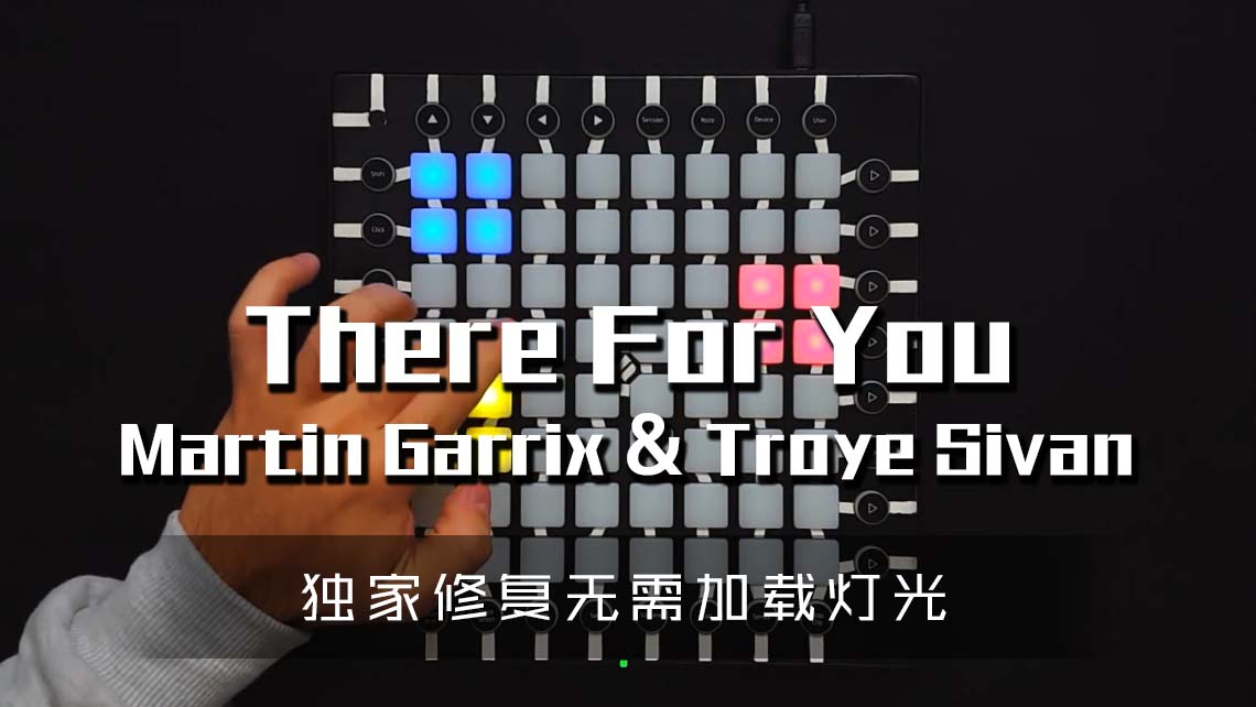 (LEVEL3)Martin Garrix & Troye Sivan – There For You Launchpad Cover [工程文件下载]