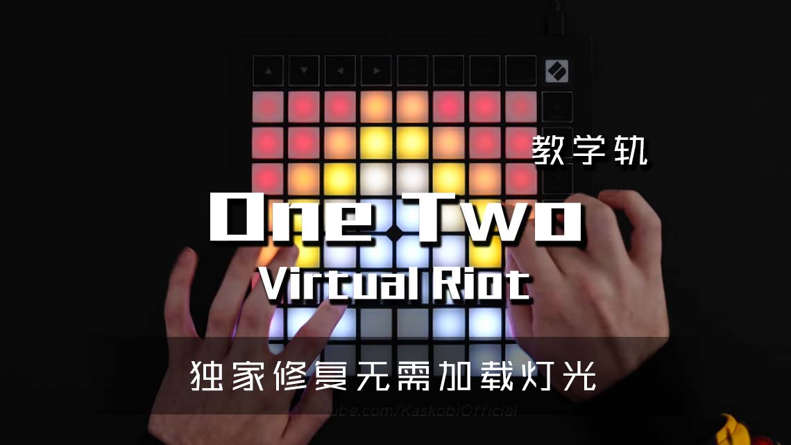 (LEVEL3)Virtual Riot – One Two Launchpad Cover [工程文件下载]