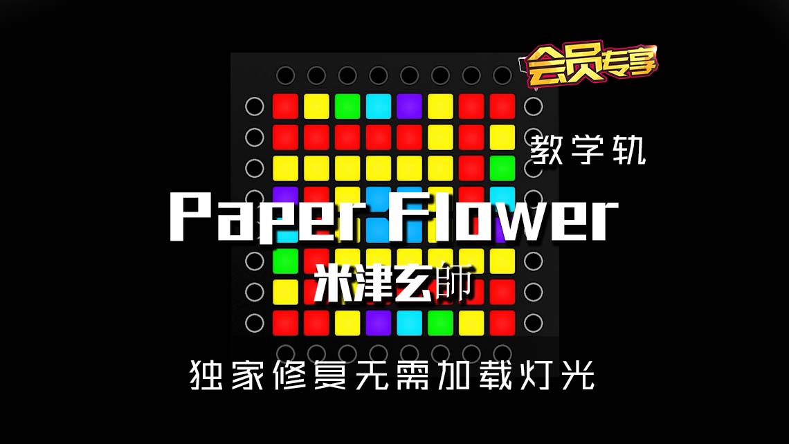(LEVEL2)米津玄師 – Paper Flower Launchpad Cover [工程文件下载]