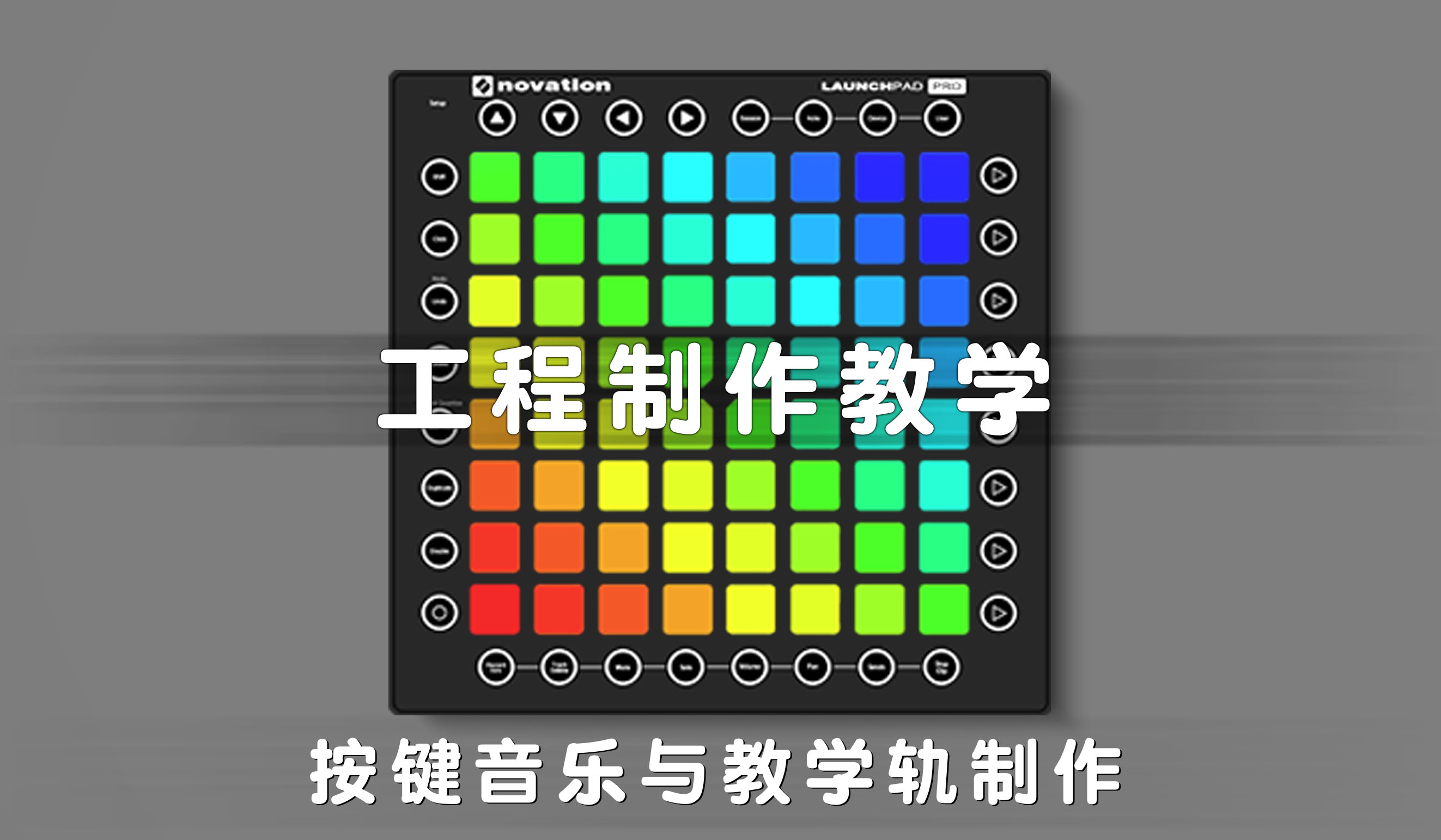 LAUNCHPAD工程制作教学 第一节：工程制作教学 设置按键音与教学轨道制作