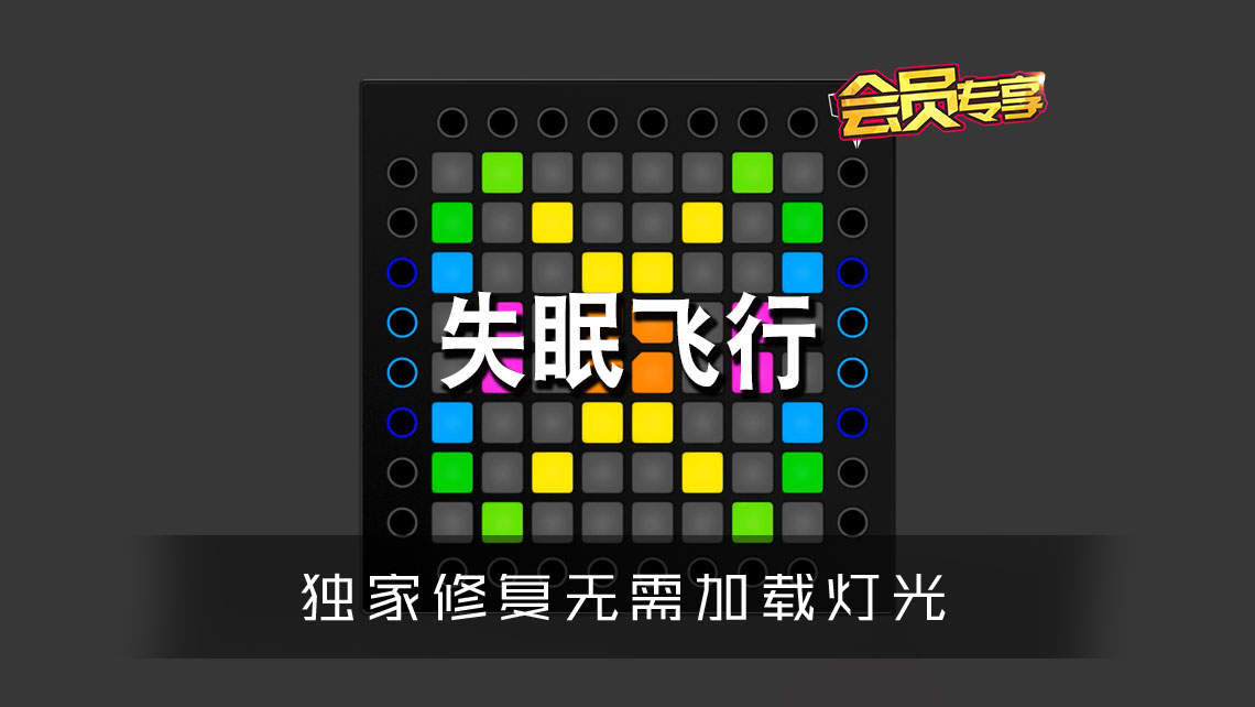 (LEVEL1)失眠飞行 Launchpad Cover [工程文件下载]