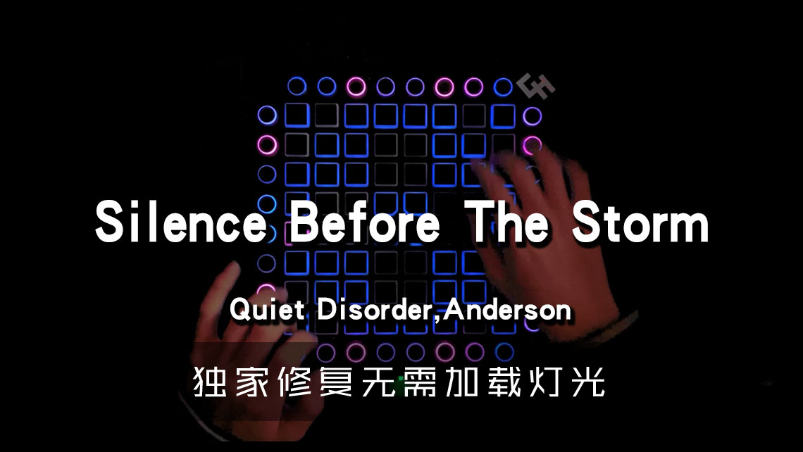 (LEVEL3)[Bright&小陌] Silence Before The Storm Launchpad [工程下载]