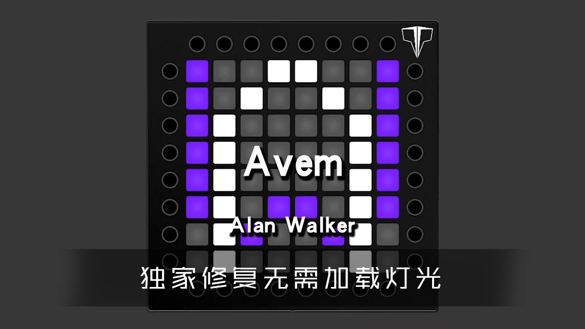 (LEVEL2)Alan Walker – Avem(The Aviation Theme) Launchpad Cover [工程文件下载]