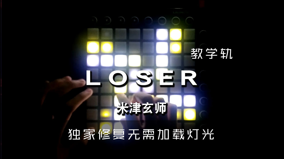 (LEVEL3)米津玄师—LOSER（by BOOTLEG）
