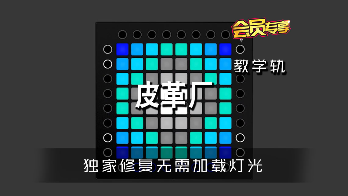 (LEVEL1)皮革厂 Launchpad Cover [工程文件下载]